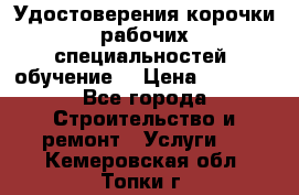 Удостоверения корочки рабочих специальностей (обучение) › Цена ­ 2 500 - Все города Строительство и ремонт » Услуги   . Кемеровская обл.,Топки г.